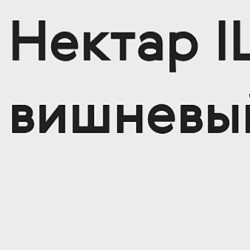 Нектар Вишневый